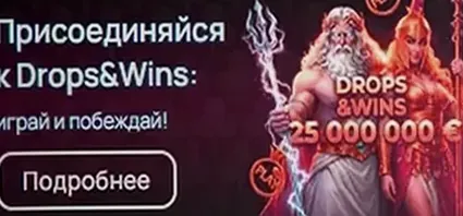 Акция Drops & Wins — призовой фонд 25 000 000 €